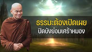 ธรรมะต้องเปิดเผย ปิดบังย่อมเศร้าหมอง [upl. by Letnom]