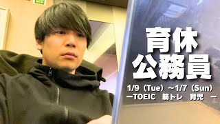 【超やる…！】30代公務員の筋トレ×育児×勉強ルーティン [upl. by Gereron882]