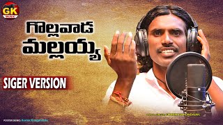 గొల్లవాడ మలయ్య  GOLLAVADA MALLAYYA FOLK SONG  SINGER VARSHAN  GAVNIKADI KONDAIA FOLKSONGS [upl. by Vallery]