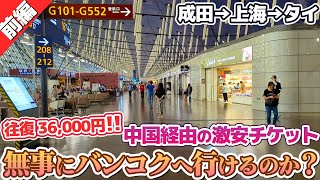 【成田→中国→バンコク】高難易度と言われている上海乗継バンコク便は実際どんな感じなのか？【前編】 [upl. by Clementina]