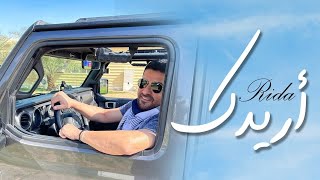 Rida  Aridak Official Music Video 2022  رضا  أريدك [upl. by Acalia519]