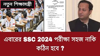 এবারের SSC 2024 পরীক্ষা সহজ নাকি কঠিন হবে   ssc 2024 exam news [upl. by Sassan]