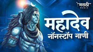 महादेव नॉनस्टॉप गाणी 2021  Mahadevachi Nonstop Dj Song  Mahadev Rap  Marathi Music Official [upl. by Hrutkay]