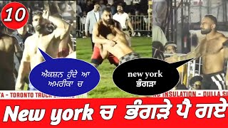 New york ਚ ਭੰਗੜੇ ਪੈ ਗਏ  ਐਕਸ਼ਨ ਹੁੰਦੇ ਆ ਅਮਰੀਕਾ ਚ arsh chohla vs mani mallian kabaddi extra clips [upl. by Goldin]