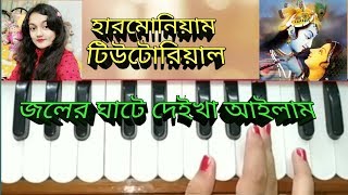 Joler ghate deikha ailam harmonium tutorial radharamaan song [upl. by Ijuy]