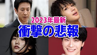 【2023年最新】韓国芸能人衝撃の悲報とスキャンダルまとめ [upl. by Shuman]