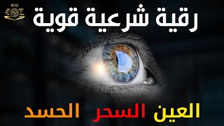 الرقية الشرعية كاملة لعلاج السحر والمس والعين والحسد وحفظ وتحصين وجلب البركة  Roqiat Shareia [upl. by Ynamad]