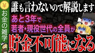 【政府が言わない】日本の9割の人が貯金不可能になる決定的な理由 [upl. by Akemit527]