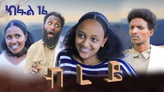 ብረይ  ተኸታታሊ ትግርኛ ድራማ ፥ ክፋል 16  Brey  Tigrigna Drama Series  Episode 16 [upl. by Adriell981]