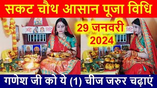 सकट चौथ आसान पूजा विधि  गणेश जी को ये 1 चीज जरुर चढ़ाएं  sakat chauth puja vidhi [upl. by Erich]