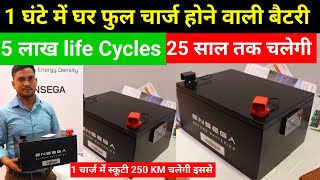 आ गई 25 साल चलने वाली बैटरी  1 घंटे मै फुल चार्ज होगी बैटरी  5 लाख life cycles वाली बैटरी [upl. by Moser]