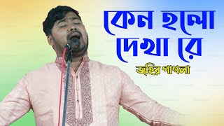 জহির পাগলার জীবনের সেরা বিচ্ছেদ গান ।। কেন হলো দেখা রে তুমারে দেখলাম [upl. by Juditha157]