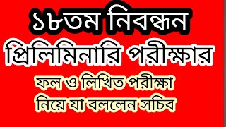 ১৮তম নিবন্ধনের প্রিলিমিনারিপরীক্ষার ফল ও লিখিত পরীক্ষা নিয়ে যা বললেন সচিব NTRCA Update News Today [upl. by Winwaloe6]