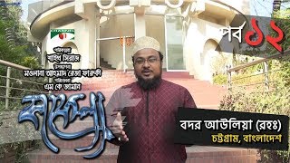 Kafela  কাফেলা  Episode  12  বদর আউলিয়া রহঃ  Ramadan Special Documentary  Channel i Shows [upl. by Zela202]