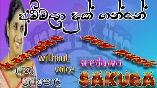 ammala duk gnne karaoke lyrics lataha walpola song new music seeduwa skura watersfire1029 [upl. by Treat]