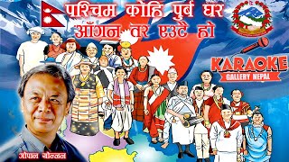 Paschim kohi Purba Ghar Gopal YonjanSwodesh Gaan HD Karaoke foryou nepalisong support [upl. by Ntsuj]