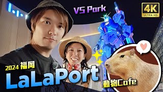 LaLaPort  福岡 水豚 動物Cafe VSPARK 購物 逛商場 新幹線 周遊券  2024 廣島旅 DAY9  粵語 日本 旅遊 攻略 景點 推薦 自由行 觀光 VLOG [upl. by Aurelius]