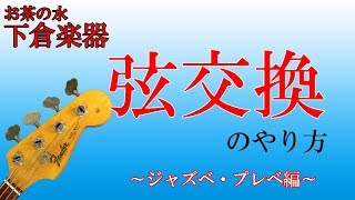 エレキベースの弦交換をやってみましょう ジャズべ・プレべ編 [upl. by Haman]