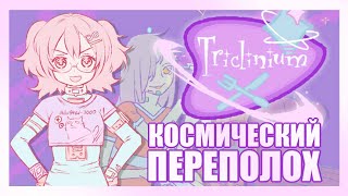 Прохождение Triclinium КОСМИЧЕСКИЙ ПЕРЕПОЛОХ Все концовки и достижения [upl. by Lennod67]