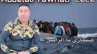 Abdelali Tawnati  Demmari Ya Rays New Single 2020أحسن أغنية تتحدث عن الهجرة السرية و عدابها 😢⛴ [upl. by Suedaht191]