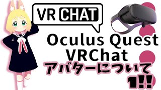 【初心者向け】アバター編①アバターワールドについて～OculusQuestで楽しむVRChat～【オキュラスクエストでVRチャット】 [upl. by Semmes]