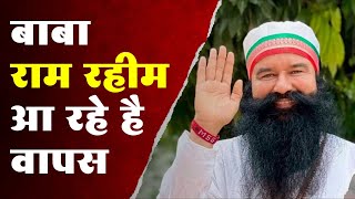 CBI की गलती की वजह से बाबा राम रहीम को मिली बेल  Ram Rahim News [upl. by Ausoj]