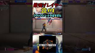 スト6 立川 クラックシュートやばすぎた streetfighter ストリートファイター6 スト6 [upl. by Ernestus]