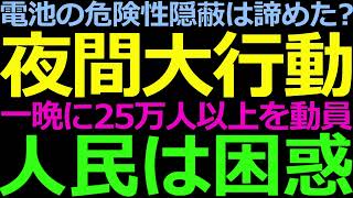 0605 電池火災があまりにも多発！隠蔽困難で夜間に突如大規模没収開始 [upl. by Olegnalehcim]