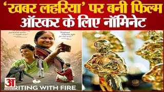 Documentary On Khabar Lahariya Nominated For Oscar  बुंदेलखंड की दलित महिलाओं के अखबार की दिखी गूंज [upl. by Rasia223]