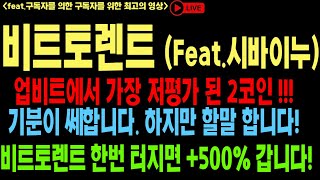 비트토렌트 비트토렌트코인 비트토렌트코인 btt btc 저스틴선 코인전망 비트코인 이더리움 도지코인 [upl. by Kerr861]