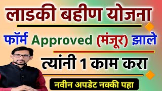 Ladki Bahin Yojana Form Approved  majhi ladki bahin approved  Mazi Ladki Bahin Yojana Maharashtra [upl. by Ennovehc]