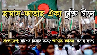 বাংলাদেশ শেখ হাসিনার বিরুদ্ধে আন্তর্জাতিক আদালতে মামলার প্রস্তুতি ফিলিস্তিনের ঐক্য চুক্তি চীনে [upl. by Anirdna]