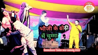 kameshwar Yadav comedyvideos भौजी के ढोढ़ी में चुम्मा Bhauji ke Dhori me chumakameshwar Yadav 2023 [upl. by Hindorff]