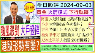 颱風殺到 大戶變陣？😜黃金 火箭模式 下行軌跡？🚀阿里 出現終極訊號？🚦吉利 有否大佬手影🖐小米 大摩睇26 嚟料？😍ASM太平洋 極兔 新東方 指數新貴 大戶點炒🤔20240903 [upl. by Yadroc]