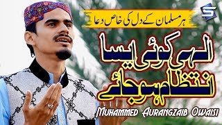 Heart Touching New Naat 2019  Elahi Koi Aisa Intezaam Ho Jaye  Aurangzaib Owaisi  RampR by Studio5 [upl. by Colbye]