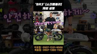 BR3 스크램블러 제원 설명 BR3 스크램블러 shorts [upl. by Ythomit]