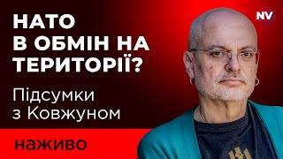 Що стоїть за скандальним планом щодо часткового вступу України до НАТО  Олексій Ковжун наживо [upl. by Nylirehs]