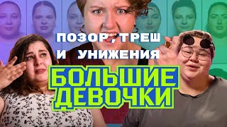 НАСМЕШКИ НАД ТОЛСТЫМИ И ПРОВОКАЦИИ В ПРАЙМТАЙМ  «Большие девочки»  мнение психолога  Телепобень [upl. by Melisse878]