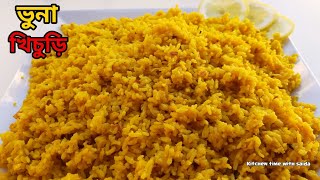 সহজভাবে ঝরঝরে ভুনা খিচুড়ি রান্না  vuna khichuri recipe  recipe by saida [upl. by Libbi80]