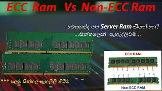 Whats the Difference Between ECC Ram and Non ECC Ram  අතිශය ප්‍රථම සින්හල වීඩියෝව  ECCRAM [upl. by Emmeline900]