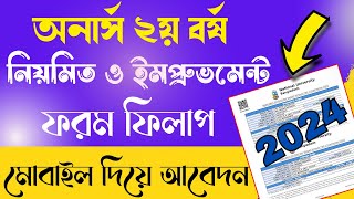 How to Apply Honours 2nd year form fill up 2024  অনার্স ২য় বর্ষের ফরম ফিলাপ ২০২৪ [upl. by Nordna]