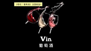 【葡萄酒法語教室4】葡萄酒 Vin French pronunciation [upl. by Enyawed17]