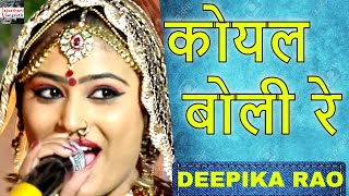 Koyal Boli Re Mataji Bhajan By Deepika Rao Jodhpur rajasthanisangeeth [upl. by Nnairrehs889]