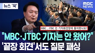 뉴스 꾹 quotMBC·JTBC 기자는 안 왔어quot 끝장 회견서도 질문 패싱 20241107MBC뉴스 [upl. by Zoba]