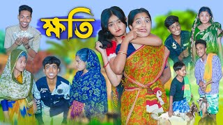 ক্ষতি l Khoti l Bangla Natok l Rohan Riyaj Salma amp Tuhina l Palli Gram TV Latest Video [upl. by Hosfmann]