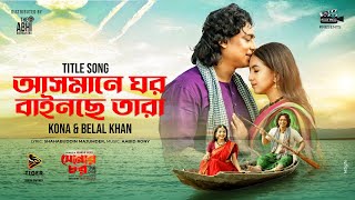 আসমানে ঘর বাইনছে তারা  SONAR CHAR TITLE SONG  ZAYED KHAN  SNIGDA  KONA  BELAL  EID SONG 2024 [upl. by Gagliano557]