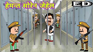 हेमन्त सोरेन जेहेलSantali cartoonsanthalhoponcartoon [upl. by Airbas430]