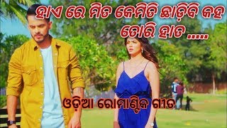 Hai re mita kemiti chhadibi kaha II ହାଏ ରେ ମିତ କେମିତି ଛାଡ଼ିବି କହ II A romantic song by Pk Music II [upl. by Constantina]