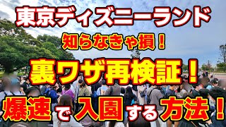 【 TDL  裏技再検証！】やっぱり爆速！？ 激混みでも、ほとんど待たずに入園する方法！ 【知らなきゃ損！東京ディズニーランド】2022年10月 [upl. by Toinette]