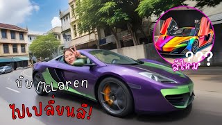 แฟนแกล้งแอบขับ McLaren คนเดียว ไปเปลี่ยนสีใหม่ แบบไม่รู้ตัว [upl. by Dlorrej313]